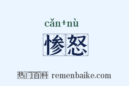 惨怒是什么意思的图片
